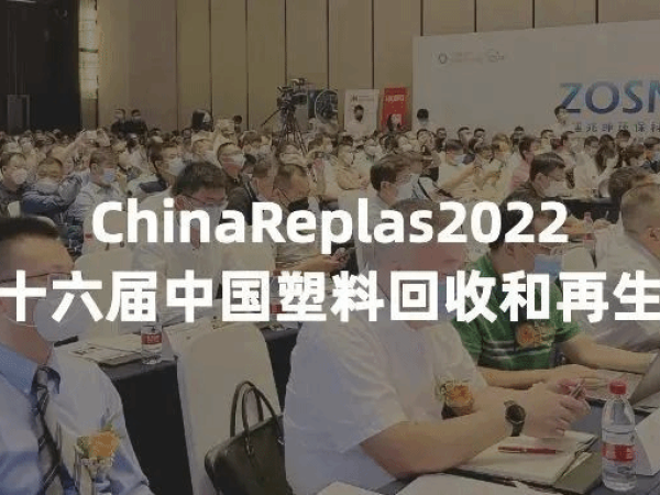 yp街机要闻｜yp街机再生亮相第二十六届中国塑料回收和再生大会（ChinaReplas2022）