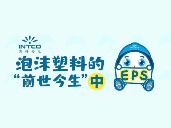 泡沫塑料的“前世今生”｜你扔掉的泡沫塑料，都去哪儿了？