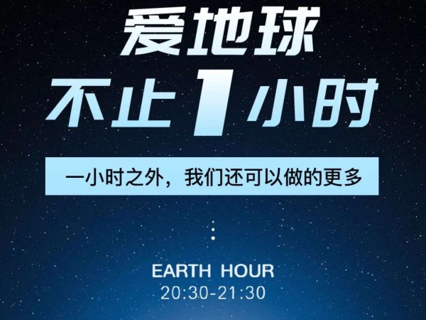 yp街机再生｜关爱地球不止一小时，行动共创未来！